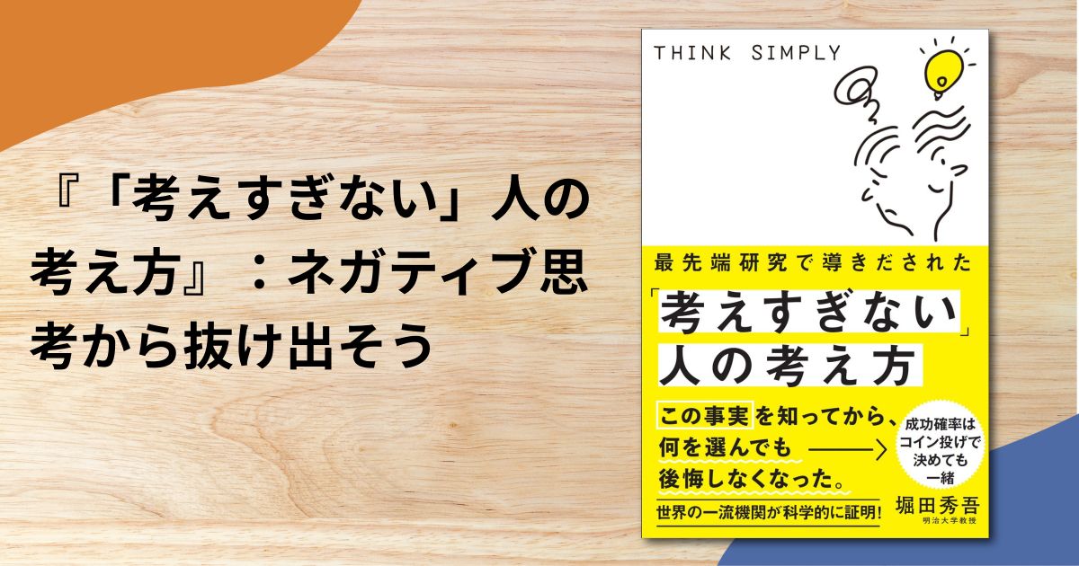 『「考えすぎない」人の考え方』：ネガティブ思考から抜け出そう